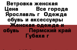 Ветровка женская 44 › Цена ­ 400 - Все города, Ярославль г. Одежда, обувь и аксессуары » Женская одежда и обувь   . Пермский край,Губаха г.